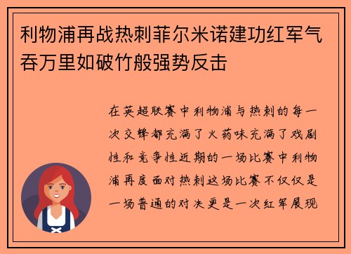 利物浦再战热刺菲尔米诺建功红军气吞万里如破竹般强势反击