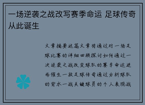 一场逆袭之战改写赛季命运 足球传奇从此诞生
