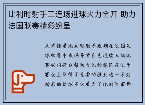 比利时射手三连场进球火力全开 助力法国联赛精彩纷呈