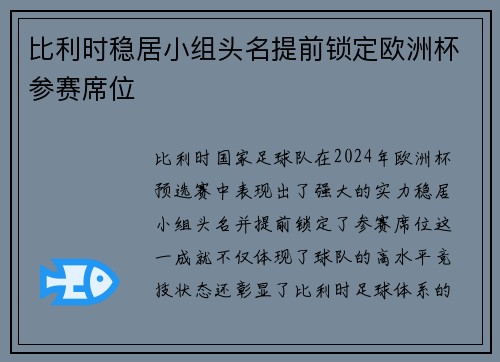 比利时稳居小组头名提前锁定欧洲杯参赛席位