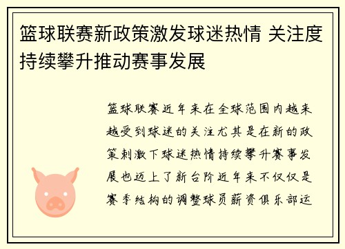 篮球联赛新政策激发球迷热情 关注度持续攀升推动赛事发展