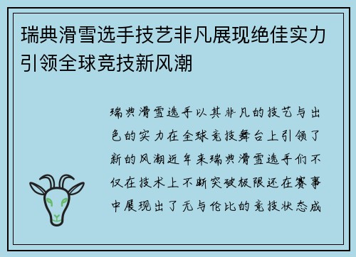 瑞典滑雪选手技艺非凡展现绝佳实力引领全球竞技新风潮