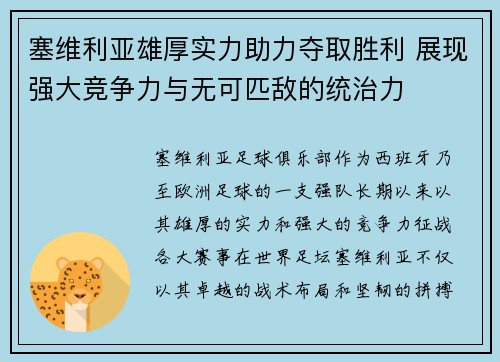 塞维利亚雄厚实力助力夺取胜利 展现强大竞争力与无可匹敌的统治力