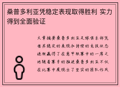 桑普多利亚凭稳定表现取得胜利 实力得到全面验证