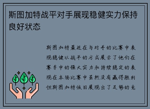 斯图加特战平对手展现稳健实力保持良好状态