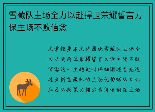 雪藏队主场全力以赴捍卫荣耀誓言力保主场不败信念