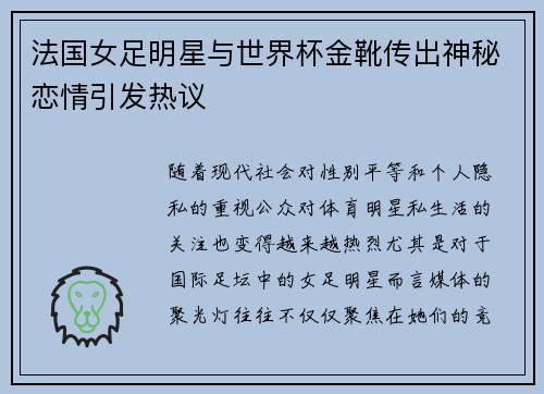 法国女足明星与世界杯金靴传出神秘恋情引发热议