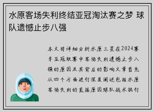水原客场失利终结亚冠淘汰赛之梦 球队遗憾止步八强