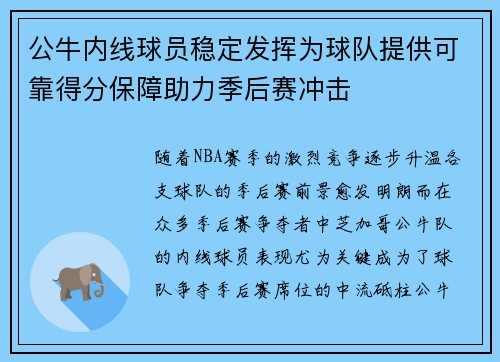 公牛内线球员稳定发挥为球队提供可靠得分保障助力季后赛冲击