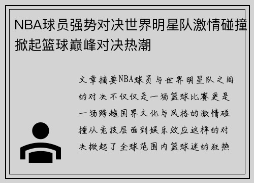 NBA球员强势对决世界明星队激情碰撞掀起篮球巅峰对决热潮