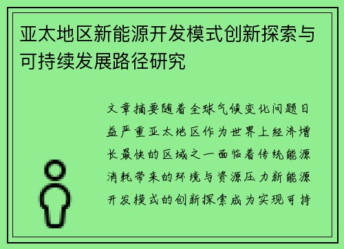 亚太地区新能源开发模式创新探索与可持续发展路径研究