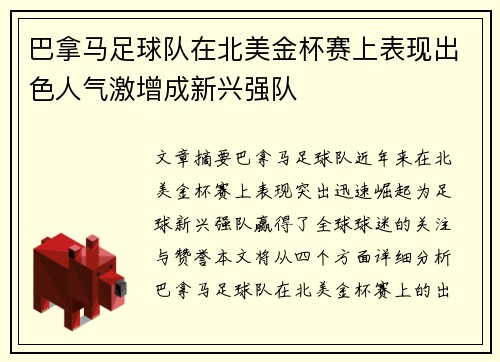 巴拿马足球队在北美金杯赛上表现出色人气激增成新兴强队