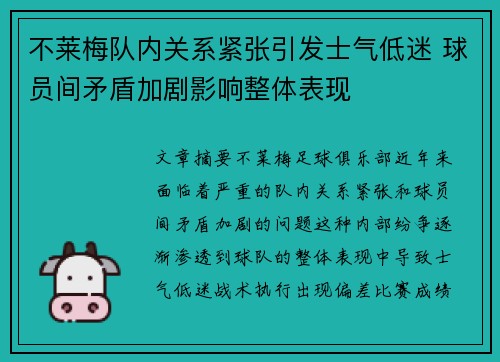 不莱梅队内关系紧张引发士气低迷 球员间矛盾加剧影响整体表现