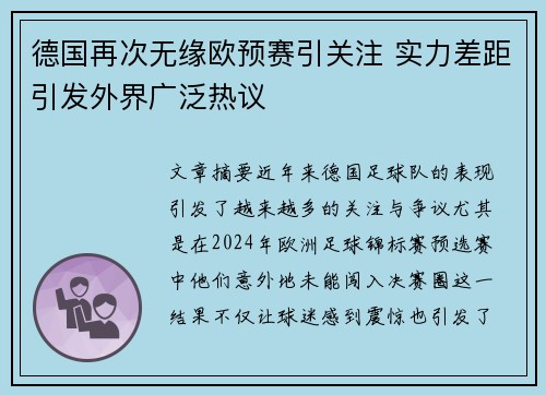 德国再次无缘欧预赛引关注 实力差距引发外界广泛热议