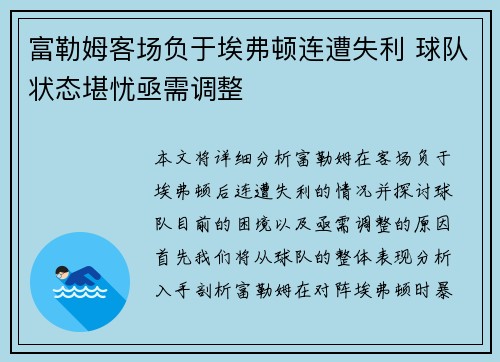 富勒姆客场负于埃弗顿连遭失利 球队状态堪忧亟需调整