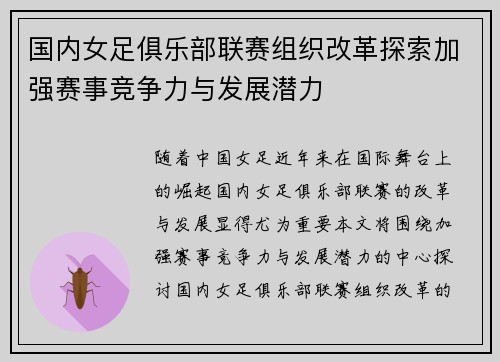 国内女足俱乐部联赛组织改革探索加强赛事竞争力与发展潜力