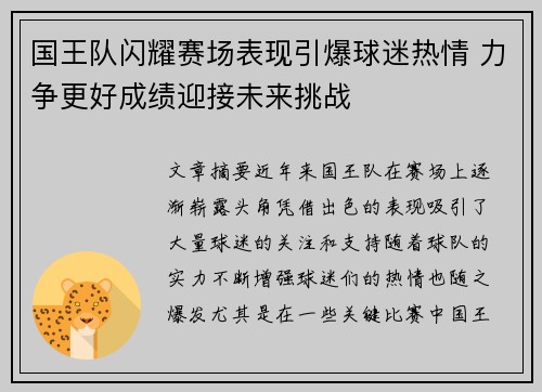 国王队闪耀赛场表现引爆球迷热情 力争更好成绩迎接未来挑战