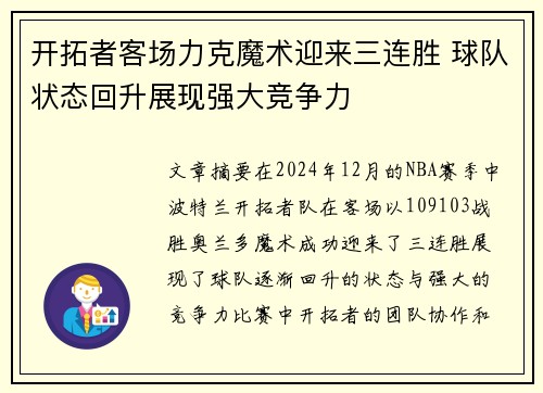 开拓者客场力克魔术迎来三连胜 球队状态回升展现强大竞争力