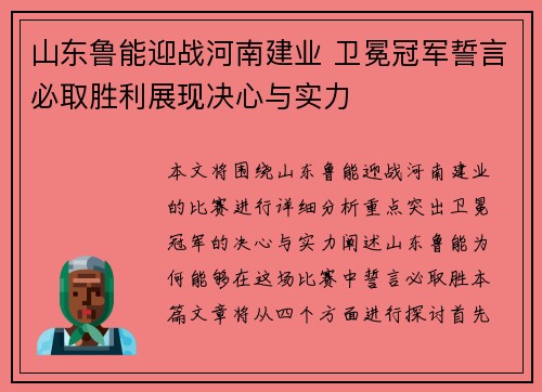 山东鲁能迎战河南建业 卫冕冠军誓言必取胜利展现决心与实力