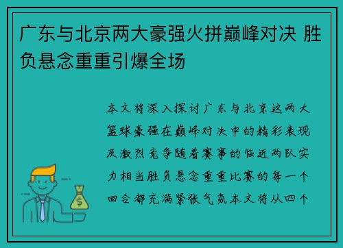 广东与北京两大豪强火拼巅峰对决 胜负悬念重重引爆全场