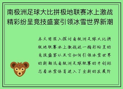 南极洲足球大比拼极地联赛冰上激战精彩纷呈竞技盛宴引领冰雪世界新潮流