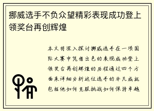 挪威选手不负众望精彩表现成功登上领奖台再创辉煌