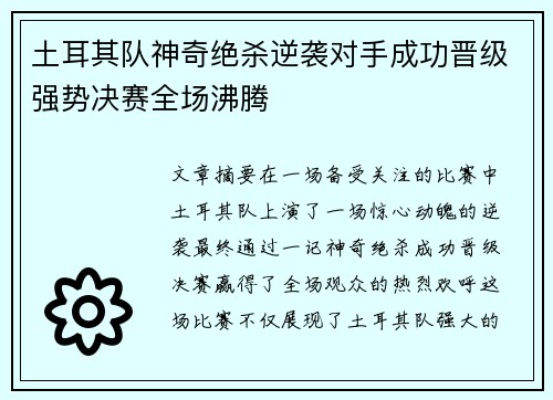 土耳其队神奇绝杀逆袭对手成功晋级强势决赛全场沸腾