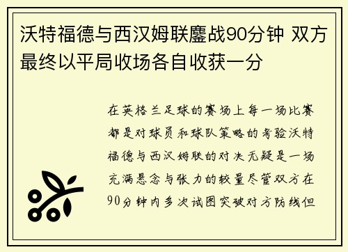 沃特福德与西汉姆联鏖战90分钟 双方最终以平局收场各自收获一分