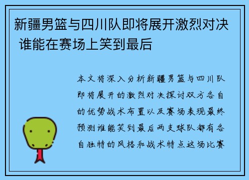 新疆男篮与四川队即将展开激烈对决 谁能在赛场上笑到最后