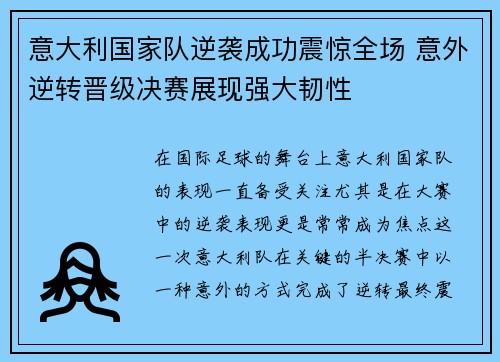 意大利国家队逆袭成功震惊全场 意外逆转晋级决赛展现强大韧性