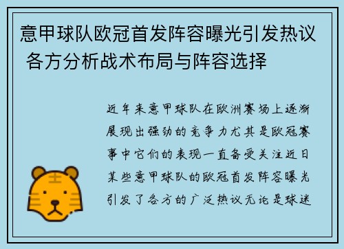 意甲球队欧冠首发阵容曝光引发热议 各方分析战术布局与阵容选择