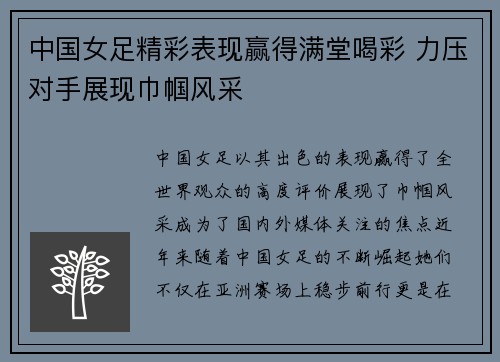 中国女足精彩表现赢得满堂喝彩 力压对手展现巾帼风采
