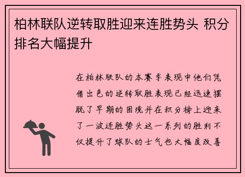 柏林联队逆转取胜迎来连胜势头 积分排名大幅提升
