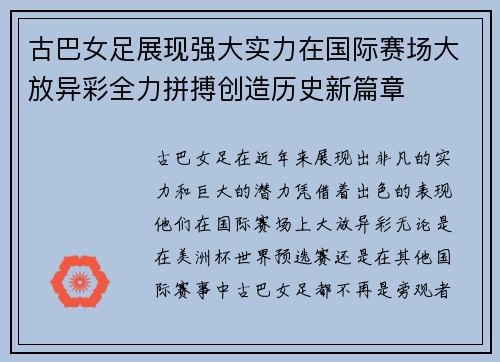 古巴女足展现强大实力在国际赛场大放异彩全力拼搏创造历史新篇章