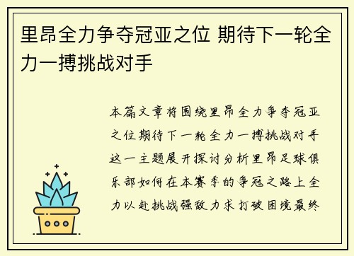 里昂全力争夺冠亚之位 期待下一轮全力一搏挑战对手