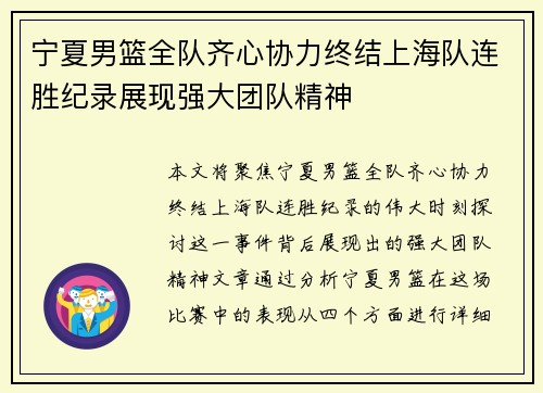 宁夏男篮全队齐心协力终结上海队连胜纪录展现强大团队精神