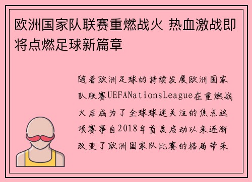 欧洲国家队联赛重燃战火 热血激战即将点燃足球新篇章