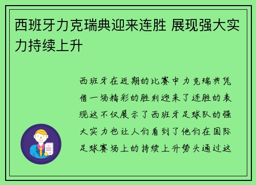 西班牙力克瑞典迎来连胜 展现强大实力持续上升
