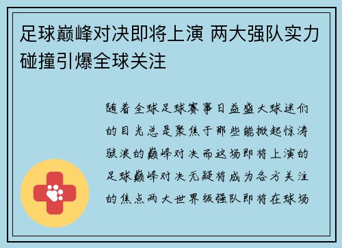 足球巅峰对决即将上演 两大强队实力碰撞引爆全球关注