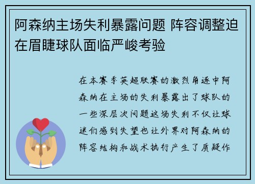 阿森纳主场失利暴露问题 阵容调整迫在眉睫球队面临严峻考验