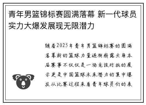 青年男篮锦标赛圆满落幕 新一代球员实力大爆发展现无限潜力