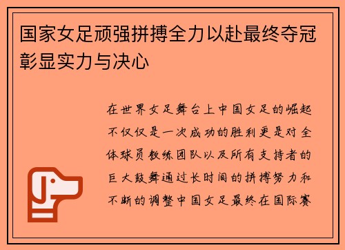 国家女足顽强拼搏全力以赴最终夺冠彰显实力与决心