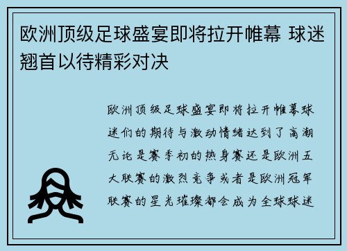 欧洲顶级足球盛宴即将拉开帷幕 球迷翘首以待精彩对决