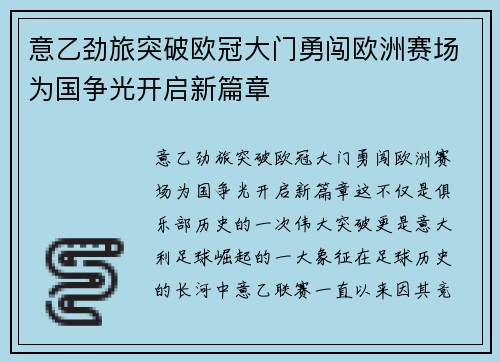意乙劲旅突破欧冠大门勇闯欧洲赛场为国争光开启新篇章