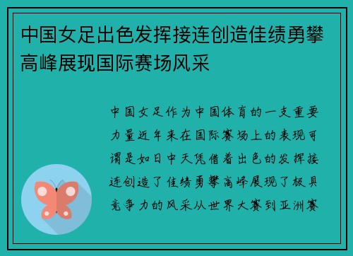 中国女足出色发挥接连创造佳绩勇攀高峰展现国际赛场风采