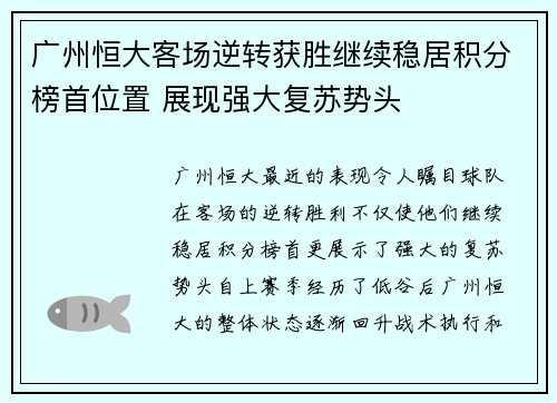 广州恒大客场逆转获胜继续稳居积分榜首位置 展现强大复苏势头