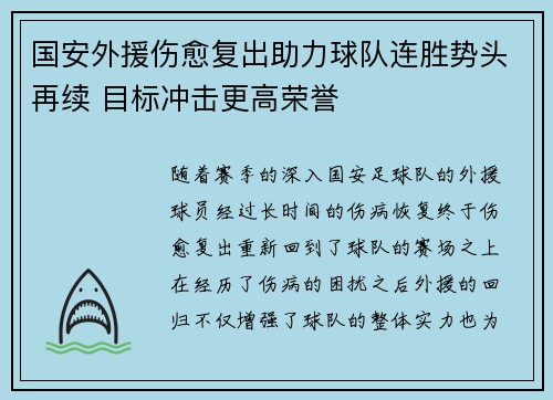 国安外援伤愈复出助力球队连胜势头再续 目标冲击更高荣誉