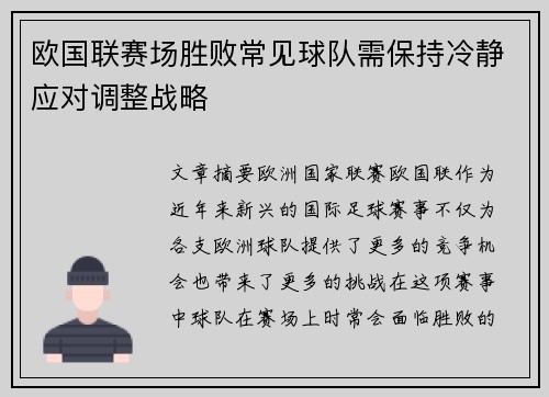 欧国联赛场胜败常见球队需保持冷静应对调整战略