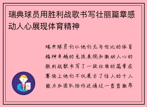 瑞典球员用胜利战歌书写壮丽篇章感动人心展现体育精神