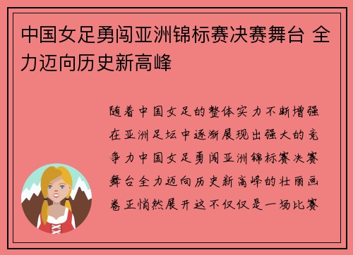 中国女足勇闯亚洲锦标赛决赛舞台 全力迈向历史新高峰
